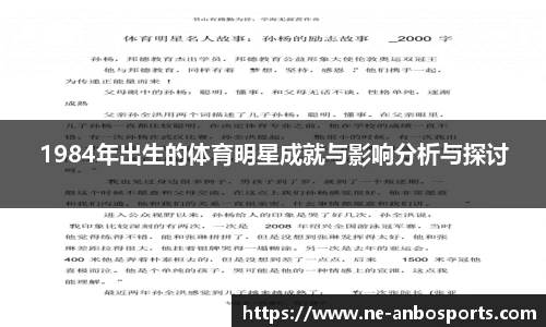 1984年出生的体育明星成就与影响分析与探讨