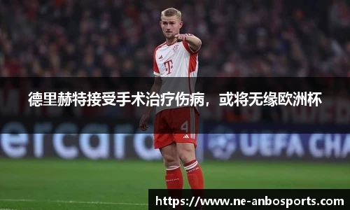 德里赫特接受手术治疗伤病，或将无缘欧洲杯