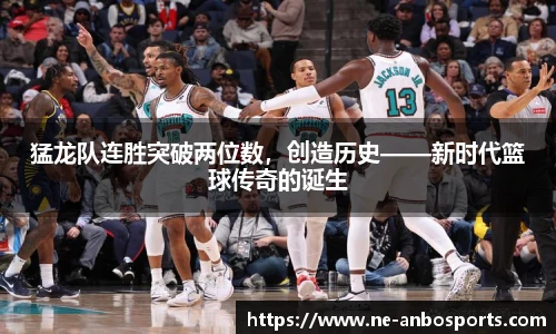 猛龙队连胜突破两位数，创造历史——新时代篮球传奇的诞生