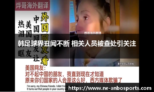 韩足球界丑闻不断 相关人员被查处引关注