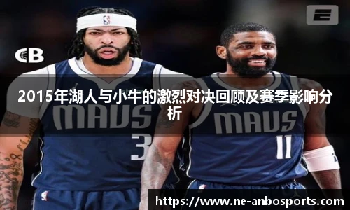 2015年湖人与小牛的激烈对决回顾及赛季影响分析