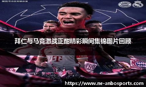 拜仁与马竞激战正酣精彩瞬间集锦图片回顾
