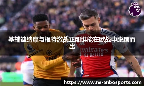 基辅迪纳摩与根特激战正酣谁能在欧战中脱颖而出
