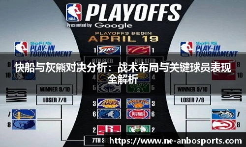 快船与灰熊对决分析：战术布局与关键球员表现全解析
